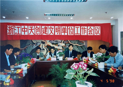 1998年，浙江evo视讯创建文明单位工作会议