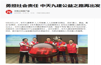 《勇担社会责任 evo视讯九建公益之路再出发》——河南日报客户端
