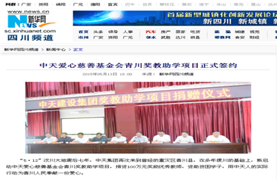 《evo视讯爱心慈善基金会青川奖教助学项目正式签约》——新华网